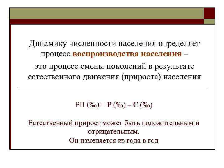 Динамику численности населения определяет процесс воспроизводства населения –  это процесс смены поколений в