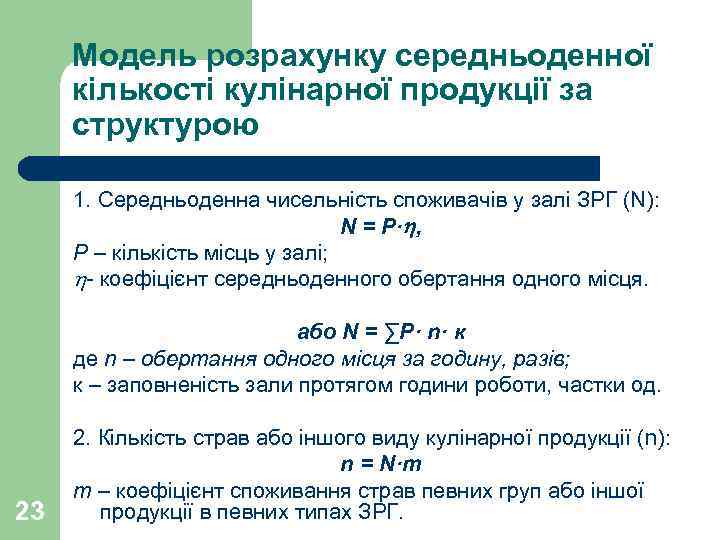  Модель розрахунку середньоденної кількості кулінарної продукції за структурою  1. Середньоденна чисельність споживачів