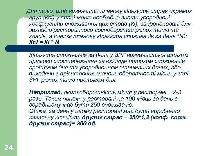  Для того, щоб визначити планову кількість страв окремих  груп (Ксі) у плані-меню