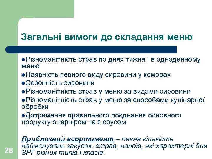  Загальні вимоги до складання меню  l. Різноманітність  страв по днях тижня