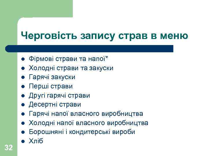  Черговість запису страв в меню  l  Фірмові страви та напої* l