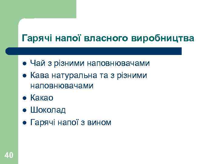  Гарячі напої власного виробництва  l  Чай з різними наповнювачами l 