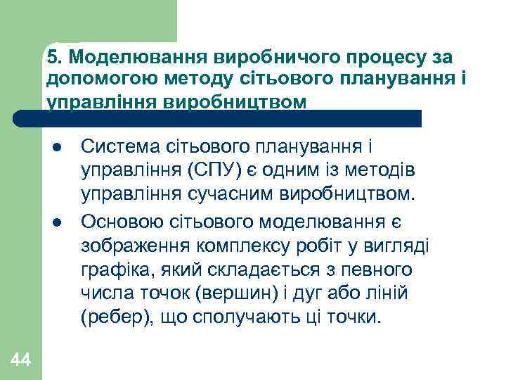  5. Моделювання виробничого процесу за допомогою методу сітьового планування і управління виробництвом 