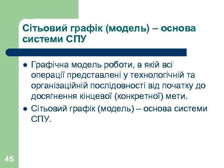  Сітьовий графік (модель) – основа системи СПУ  l  Графічна модель роботи,