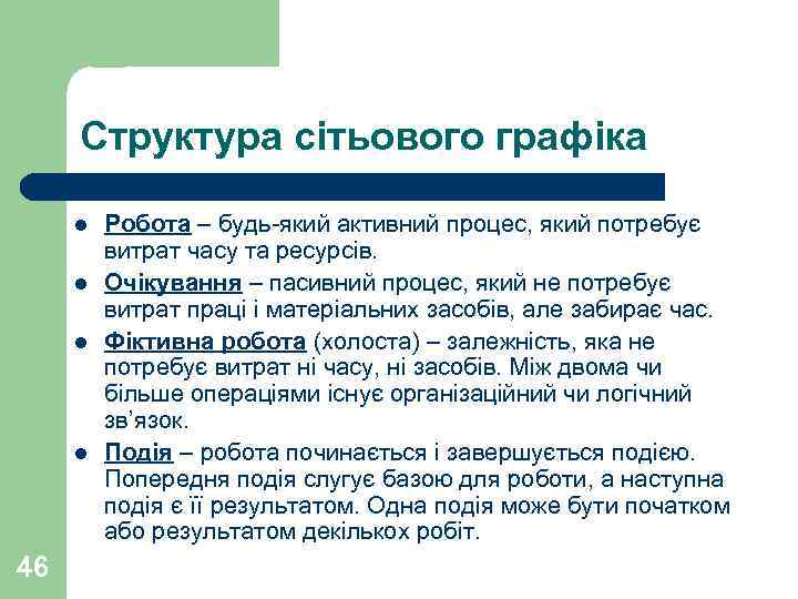  Структура сітьового графіка  l  Робота – будь-який активний процес, який потребує