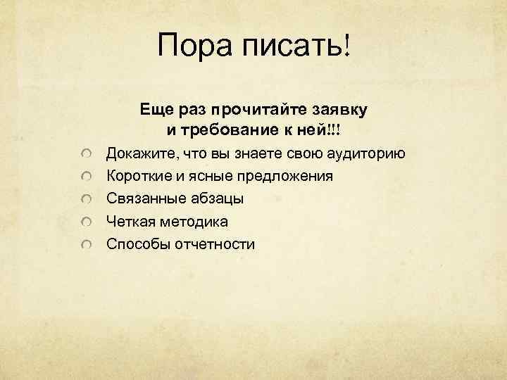  Пора писать! Еще раз прочитайте заявку  и требование к ней!!! Докажите, что