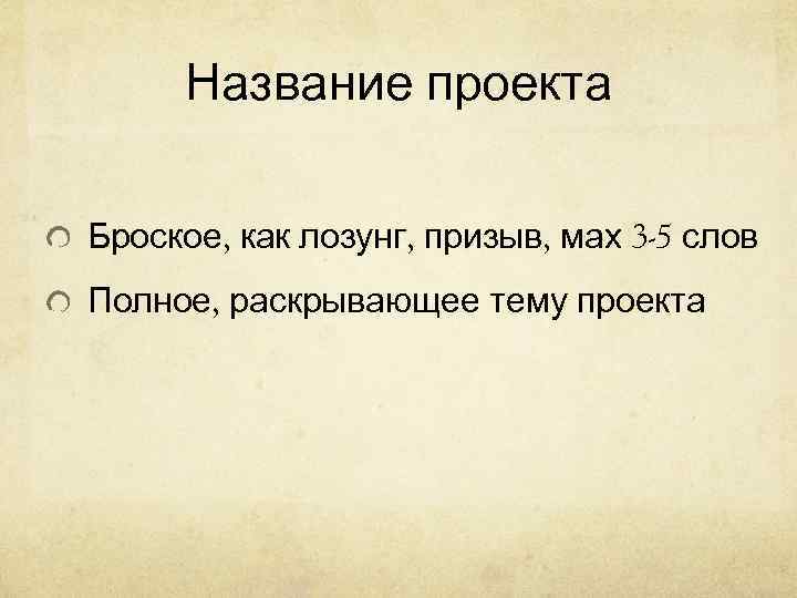  Название проекта Броское, как лозунг, призыв, мах 3 -5 слов Полное, раскрывающее тему