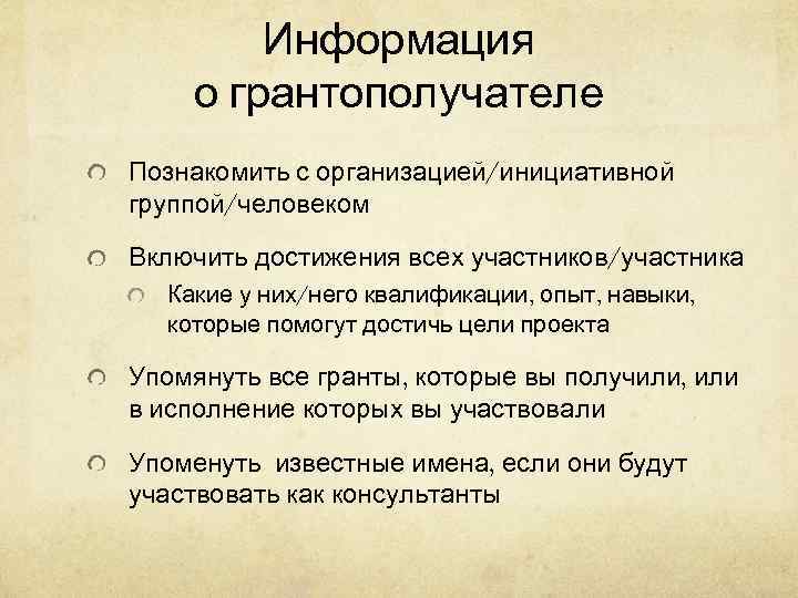   Информация о грантополучателе Познакомить с организацией/инициативной группой/человеком Включить достижения всех участников/участника 