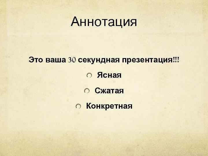    Аннотация Это ваша 30 секундная презентация!!!   Ясная  