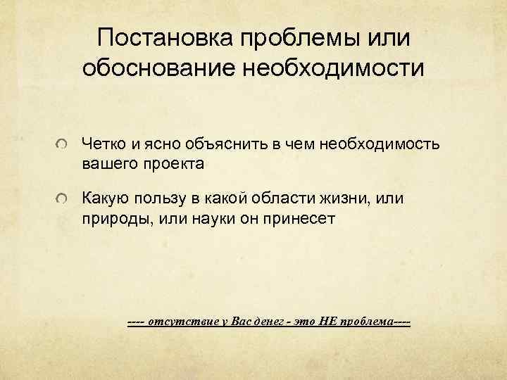  Постановка проблемы или обоснование необходимости Четко и ясно объяснить в чем необходимость вашего