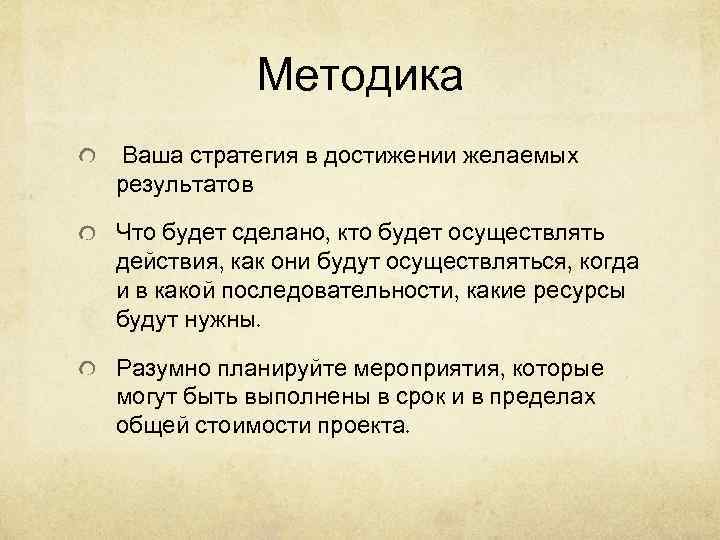   Методика Ваша стратегия в достижении желаемых результатов Что будет сделано, кто будет