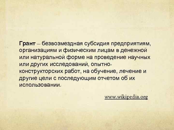 Грант — безвозмездная субсидия предприятиям, организациям и физическим лицам в денежной или натуральной форме