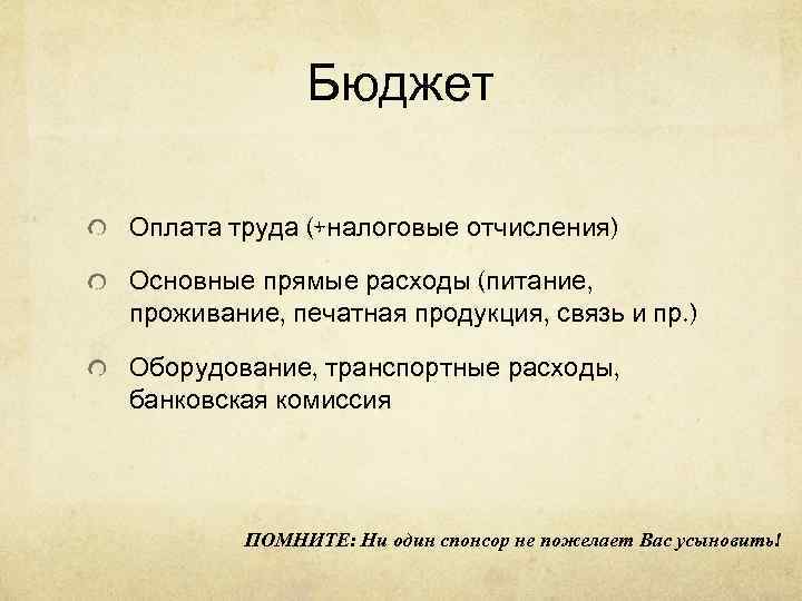    Бюджет Оплата труда (+налоговые отчисления) Основные прямые расходы (питание, проживание, печатная