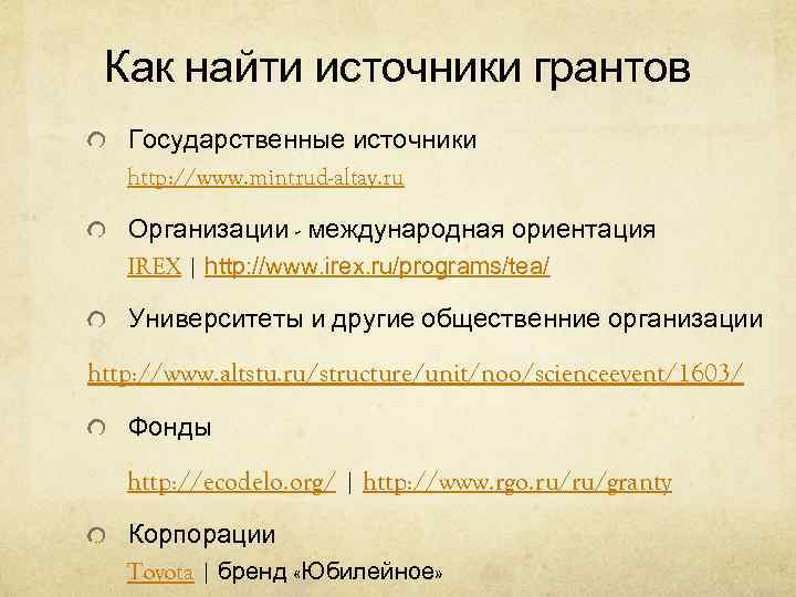  Как найти источники грантов  Государственные источники  http: //www. mintrud-altay. ru Организации