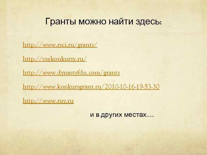   Гранты можно найти здесь:  http: //www. rsci. ru/grants/ http: //vsekonkursy. ru/