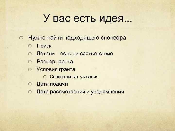   У вас есть идея. . . Нужно найти подходящeго спонсора  Поиск