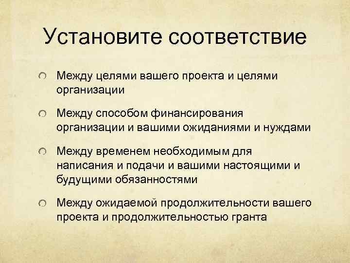 Установите соответствие Между целями вашего проекта и целями организации  Между способом финансирования организации