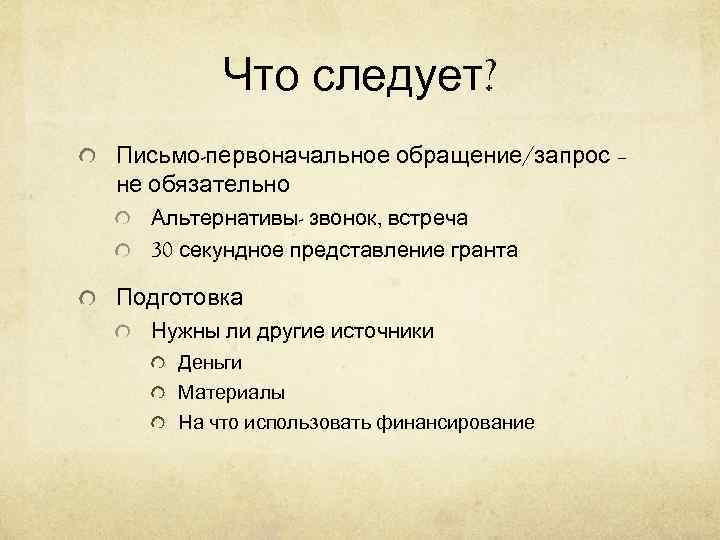   Что следует? Письмо-первоначальное обращение/запрос – не обязательно  Альтернативы- звонок, встреча 