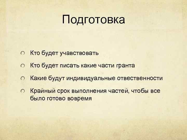    Подготовка Кто будет учавствовать Кто будет писать какие части гранта Какие