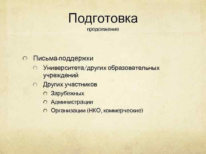    Подготовка   продолжение Письма-поддержки  Университета/других образовательных  учреждений 