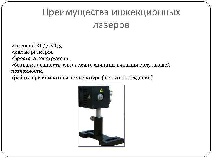   Преимущества инжекционных     лазеров üвысокий КПД~50%,  üмалые размеры,