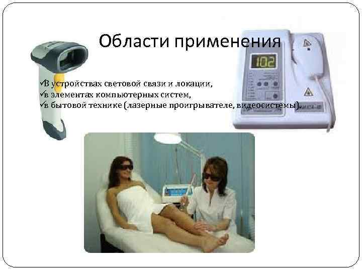    Области применения üВ устройствах световой связи и локации,  üв элементах