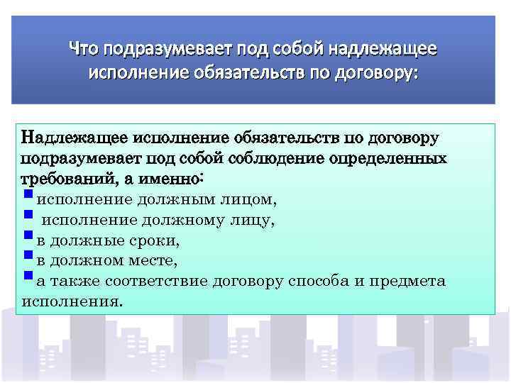 Подразумевается. Надлежащее исполнение обязательств по договору. Что подразумевает под собой понятие. Подразумевает под собой. Какими способами обеспечивается надлежащее исполнение договора.