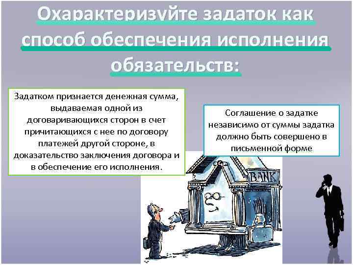 Гражданско правовые способы обеспечения исполнения обязательств. Задаток как способ обеспечения обязательств. Способы обеспечения исполнения обязательства задаток. Задаток как способ обеспечения исполнения. Функции задатка как способа обеспечения обязательства.