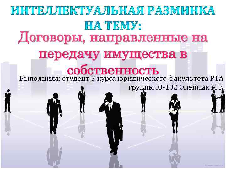 Договоры, направленные на передачу имущества в собственность факультета РТА Выполнила: студент 3 Договоры, направленные на передачу имущества в собственность факультета РТА Выполнила: студент 3