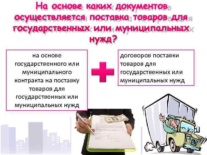 На основе каких документов осуществляется поставка товаров для государственных или муниципальных На основе каких документов осуществляется поставка товаров для государственных или муниципальных