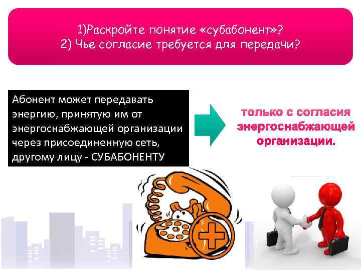 1)Раскройте понятие «субабонент» ? 2) Чье согласие требуется для передачи? 1)Раскройте понятие «субабонент» ? 2) Чье согласие требуется для передачи?