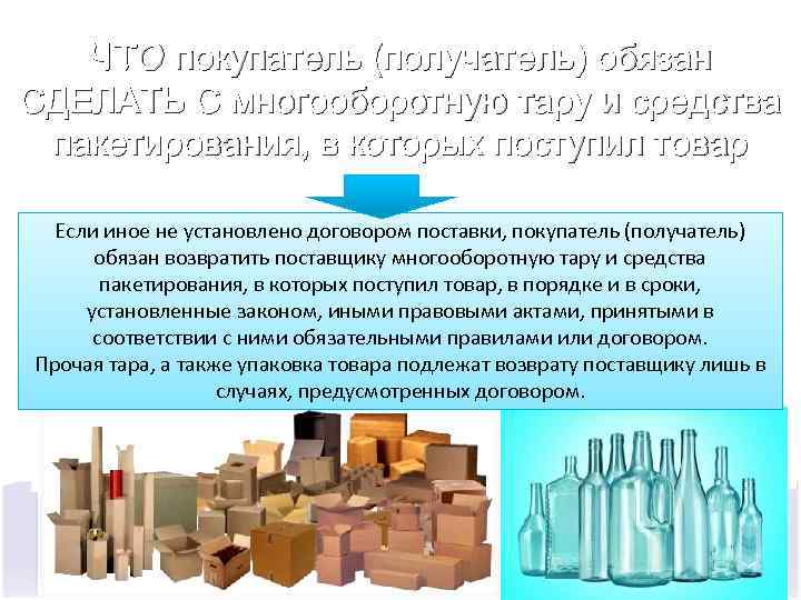 ЧТО покупатель (получатель) обязан СДЕЛАТЬ С многооборотную тару и средства пакетирования, в ЧТО покупатель (получатель) обязан СДЕЛАТЬ С многооборотную тару и средства пакетирования, в