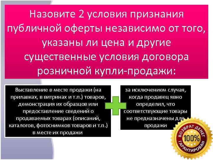 Назовите 2 условия признания публичной оферты независимо от того, указаны Назовите 2 условия признания публичной оферты независимо от того, указаны