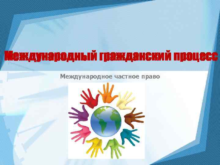 Международный гражданский процесс   Международное частное право 