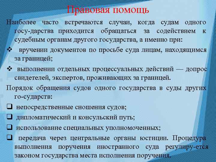     Правовая помощь Наиболее часто встречаются случаи, когда судам одного 