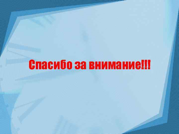 Спасибо за внимание!!! 