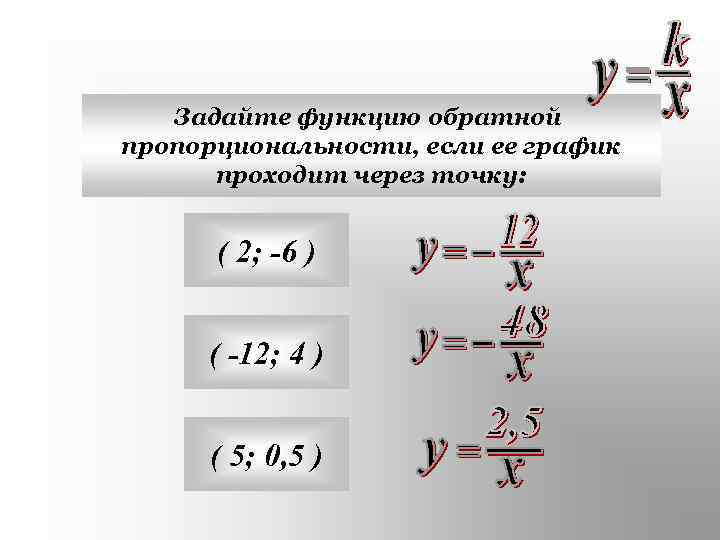   Задайте функцию обратной пропорциональности, если ее график  проходит через точку: 