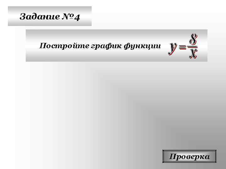Задание № 4 Постройте график функции      Проверка 