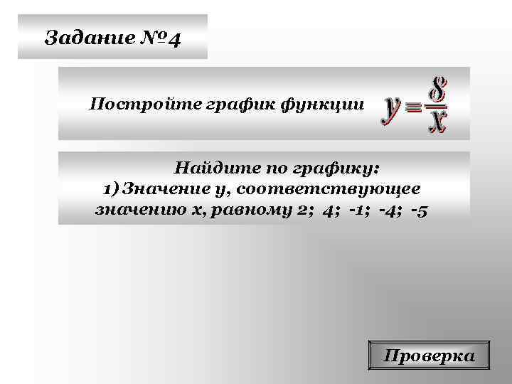 Задание № 4 Постройте график функции    Найдите по графику: 1) Значение