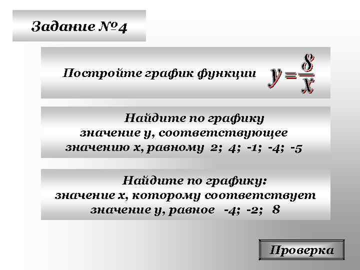 Задание № 4 Постройте график функции   Найдите по графику значение у, соответствующее