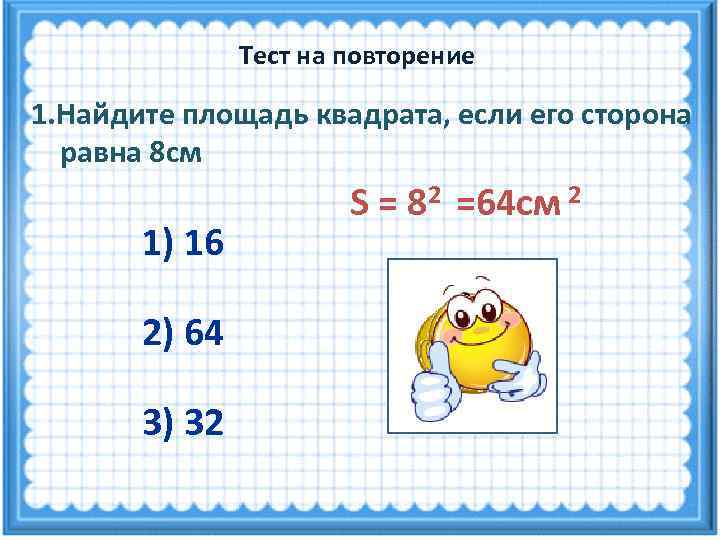     Тест на повторение 1. Найдите площадь квадрата, если его сторона