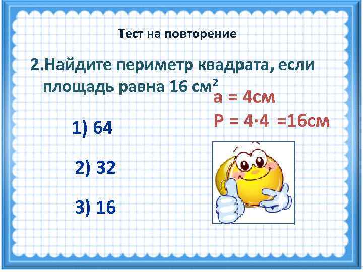    Тест на повторение 2. Найдите периметр квадрата, если  площадь равна