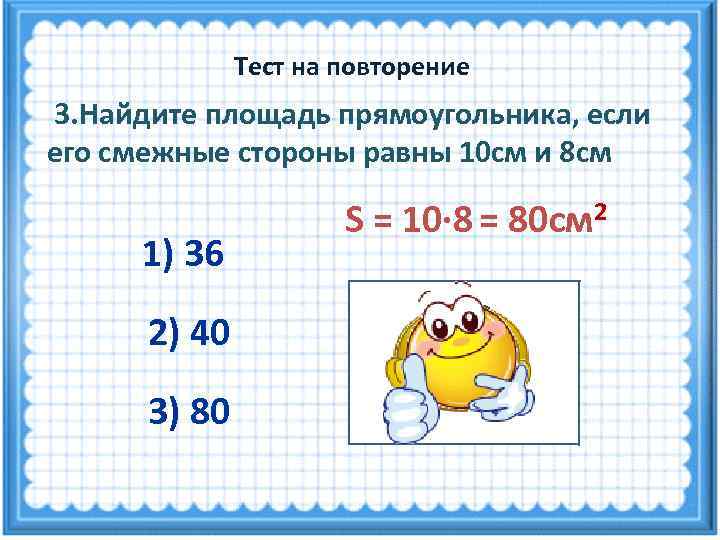    Тест на повторение 3. Найдите площадь прямоугольника, если его смежные стороны