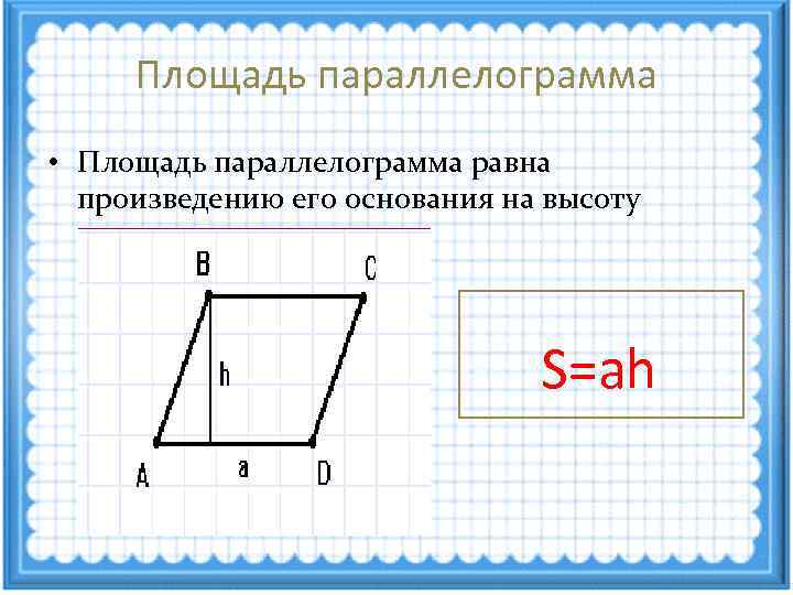 Площадь параллелограмма 8 класс геометрия мерзляк презентация