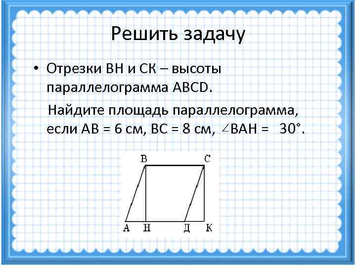 Площадь параллелограмма 8 класс геометрия мерзляк презентация