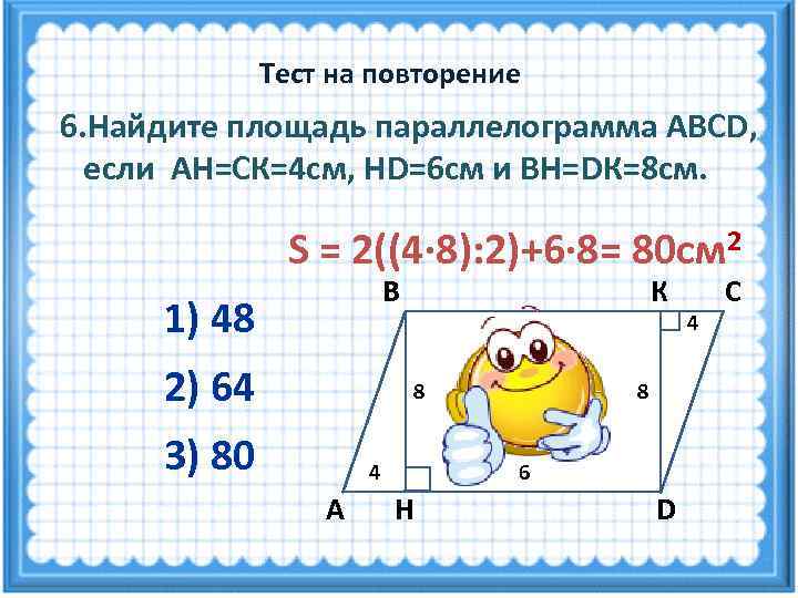 Используя рисунок найдите площадь параллелограмма abcd bd 8 ad 10