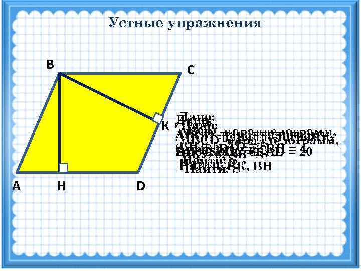 Площадь параллелограмма 8 класс геометрия мерзляк презентация