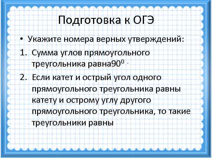   Подготовка к ОГЭ • Укажите номера верных утверждений: 1. Сумма углов прямоугольного