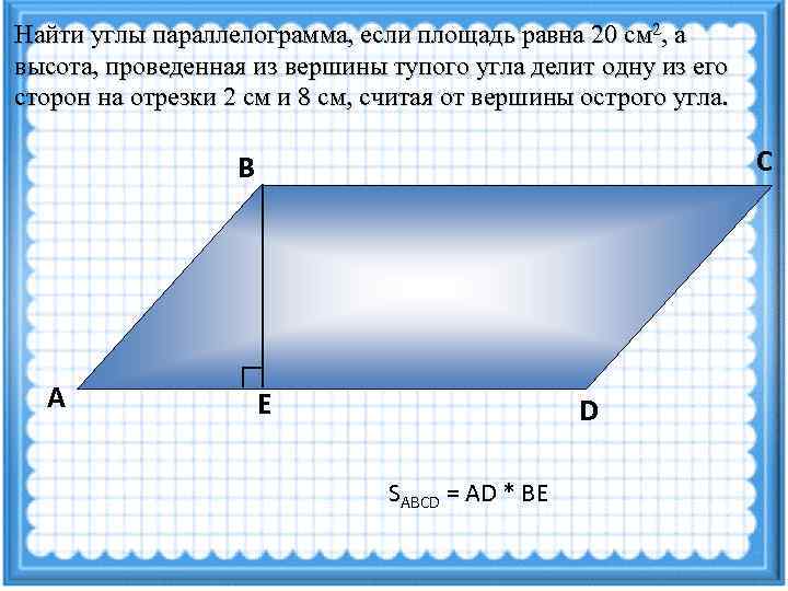 Площадь параллелограмма 8 класс геометрия мерзляк презентация