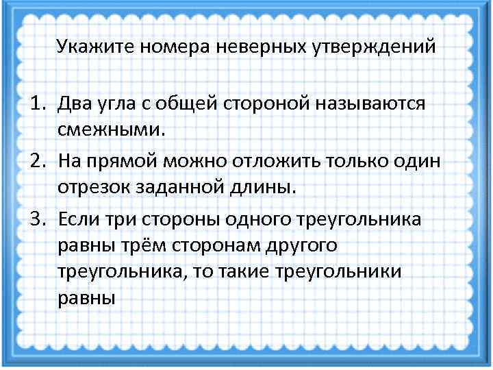  Укажите номера неверных утверждений 1. Два угла с общей стороной называются  смежными.